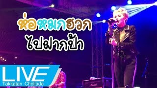 ห่อหมกฮวกไปฝากป้า (LIVE) | ตั๊กแตน ชลดา | วัดอมรญาติสมาคม 11/4/61