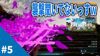 【Palworld / パルワールド #5】いきなり襲撃はじまったんですがｗ