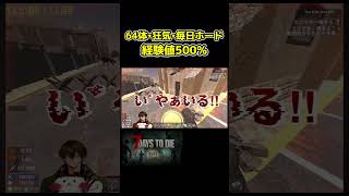 絶対におわた・・・　 #セブンデイズトゥダイ#7dtd #7daystodie  #ゲーム実況  #shorts