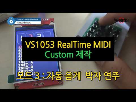 VS1053 RetlTime MIDI Custom 제작 - 모드3 자동 음계 박자 연주