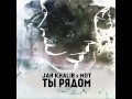 Jah Khalib X Мот - Ты Рядом (prod. By Jah Khalib) 