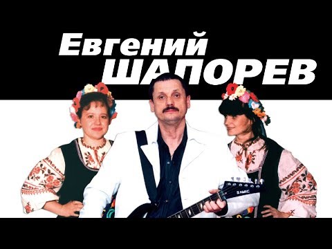 Евгений Шапорев – Хохлушка (Альбом)