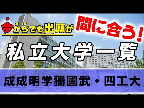 現代経済学科 今からでも出願が間に合う私立大学一覧【成成明学獨國武・四工大】