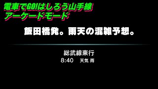 電車でGO!！はしろう山手線【アーケードモードab 総武線 飯田橋発  初級】「飯田橋発。雨天の混雑予想。」