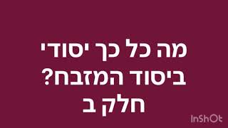 מה כל כך יסודי ביסוד המזבח?חלק ב