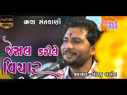 જેસલ કરીલે વિચાર || Jesal Karile Vichar || Birju Barot New Santvani 2022 | Bhagvati Bhajan Sandhya