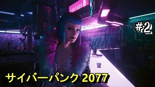 #2 ＜FPS＞引き続きレベッカビルド目指してストーリーを進める！レベッカのショットガンも手に入るらしい！！＜サイバーパンク 2077＞