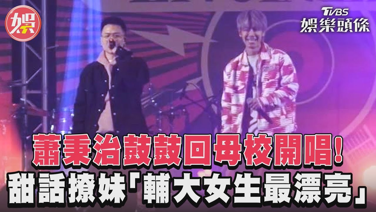 影音/蕭秉治鼓鼓回母校開唱! 甜話撩妹「輔大女生最漂亮」