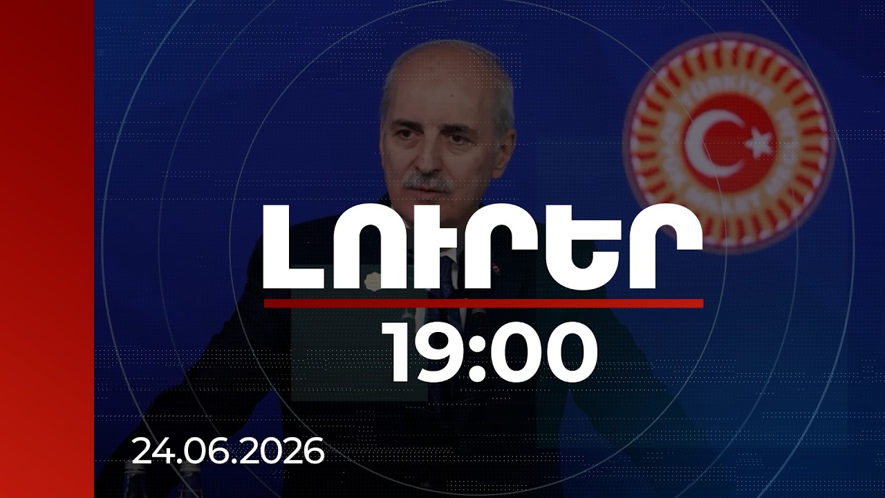 Լուրեր 19:00 | Հարավային Կովկասը կդառնա հանգստության և կայունության տարածաշրջան. թուրք պաշտոնյա