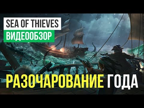 Видео Sea of Thieves #1