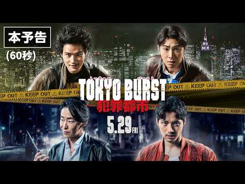 映画 『TOKYO BURST-犯罪都市-』／本予告 60秒｜5月29日(金) 公開
