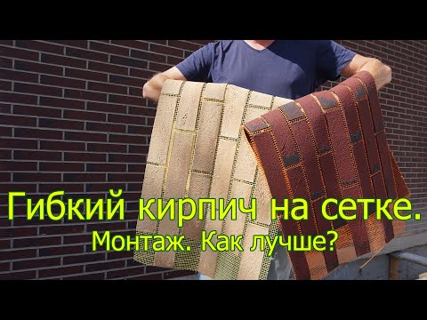 Гибкий кирпич. Гибкий клинкер. Монтаж. Как сделать отделку под кирпич. Просто. Легко. Красиво.