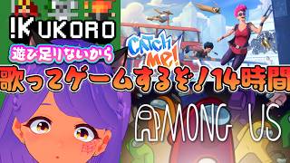 【 Catch Me! / Among Us 】YouTubeリダイレクトと格闘！視聴者参加ゲームで遊んだ後は、喉を労わる練習歌枠！【歌枠/雑談/JustChatting】