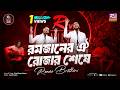 Ramjaner Oi Rojar Sheshe Kazi Nazrul Islam Romeo Brothers Syed Sujan RTV MUSIC LOUNGE