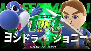 マエスマ'1on1#132 [R4] ヨシドラ(ヨッシー) VS ジョニー(剣術Mii,格闘Mii) #マエスマ #スマブラSP