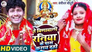 HD Video//Bansidhar Chaudhari New Maithili Sarsowt