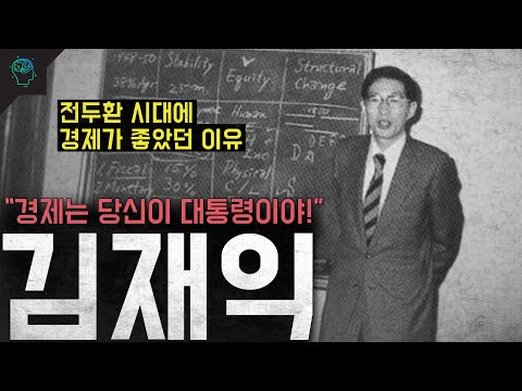 현재 경제가 힘든이유와 5공 시절 경제부총리 김재익