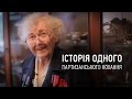 Діна. Історія одного партизанського кохання 