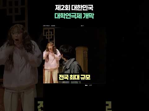 제2회 대한민국 대학연극제 개막!