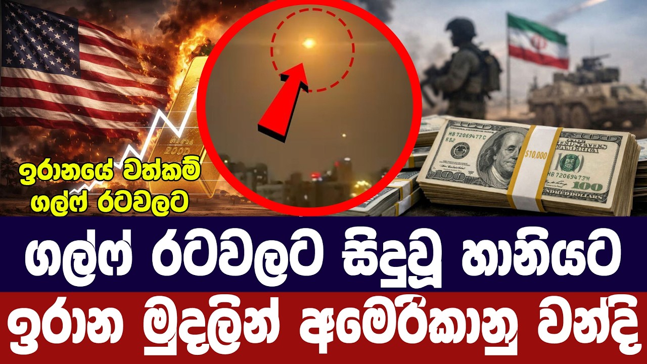 ඉරාන ප්‍රහාරවලින් සිදුවූ හානිවලට ඉරාන මුදලින් අමෙර?