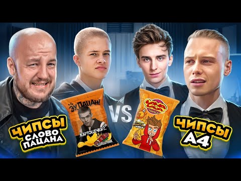 ЧИПСЫ А4 против ЧИПСОВ СЛОВО ПАЦАНА! Вкусные чипсы или нет? Янчик в шоке
