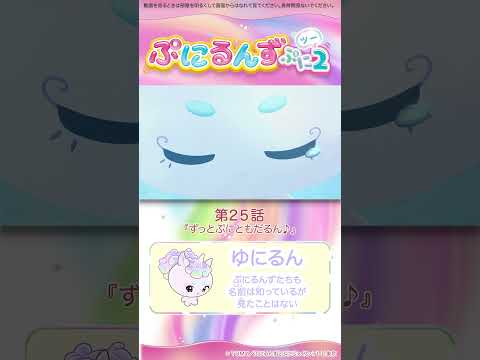 ぷにるんず ぷに２　第25話「ずっとぷにともだるん♪」より①