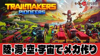 【Trailmakers】何でも作れるぞ！オリジナルマシンでカエルの惑星を冒険～おすすめしてもらったゲームが楽しすぎた～