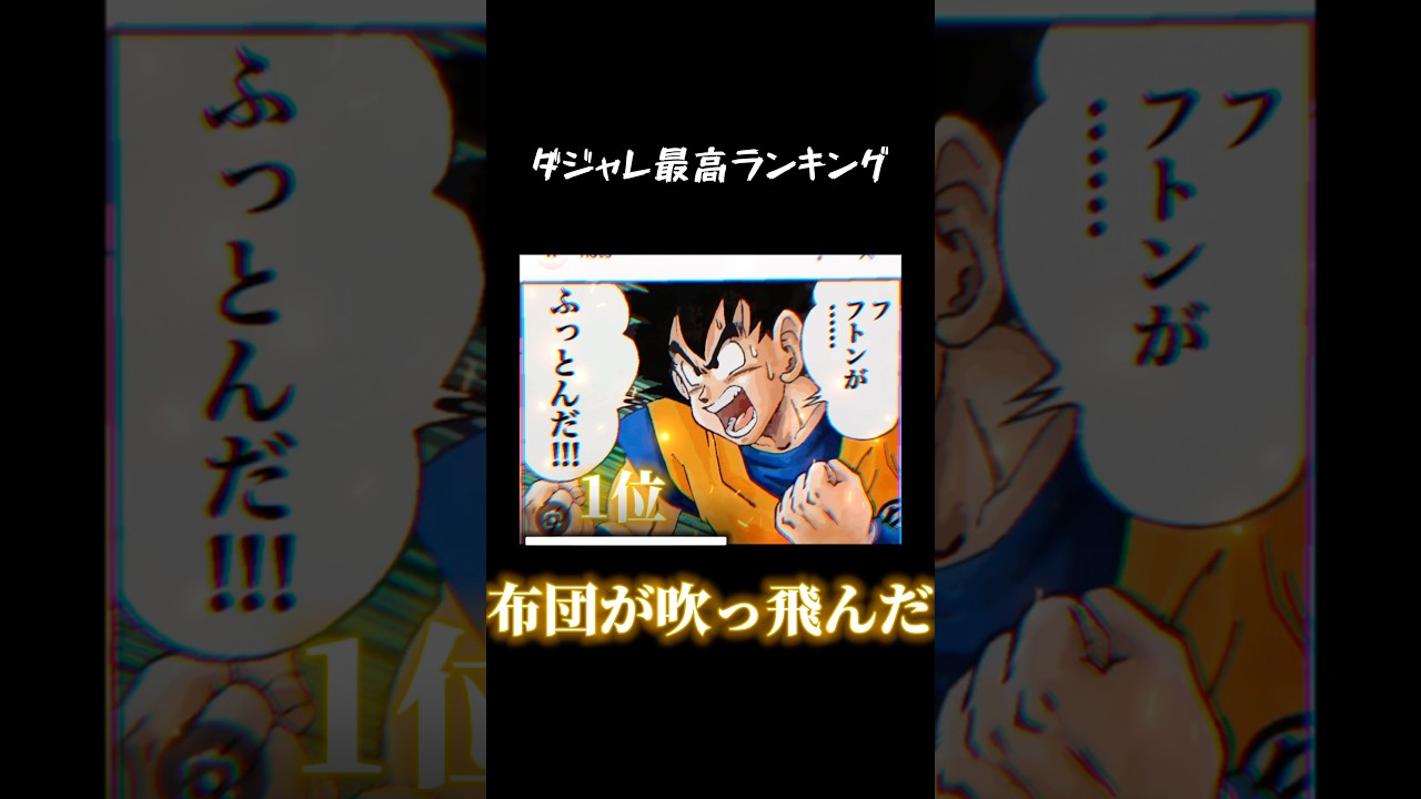 ダジャレ最高ランキング#ダジャレ#面白い#やってみーな