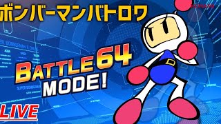 有料キャラつかってみよう～！【スーパーボンバーマンRオンライン】実況配信