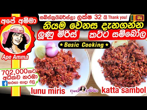 download lagu mp3 mp4 Lunu Miris Recipe In Sinhala, download lagu Lunu Miris Recipe In Sinhala gratis, unduh video klip Lunu Miris Recipe In Sinhala