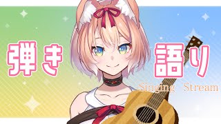 【歌配信】連休初日！過去1くらい調子が良すぎた楽しい弾き語り配信！【陽月るるふ/Vtuber】