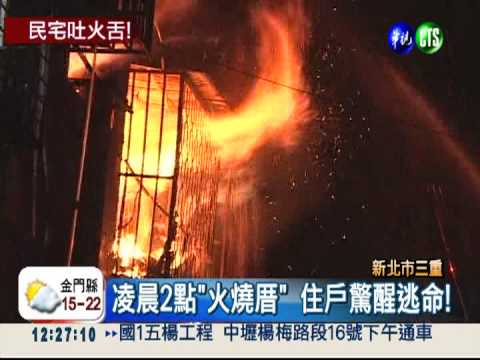 公寓凌晨大火 住戶驚醒急逃命