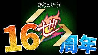 16周年らしい《雑談》