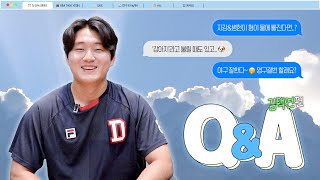 김택연이 궁금하세요? 그럼 이 영상 보고 손해 보지 마시길 | Q&A #김택연 편 💁🏻‍♂️