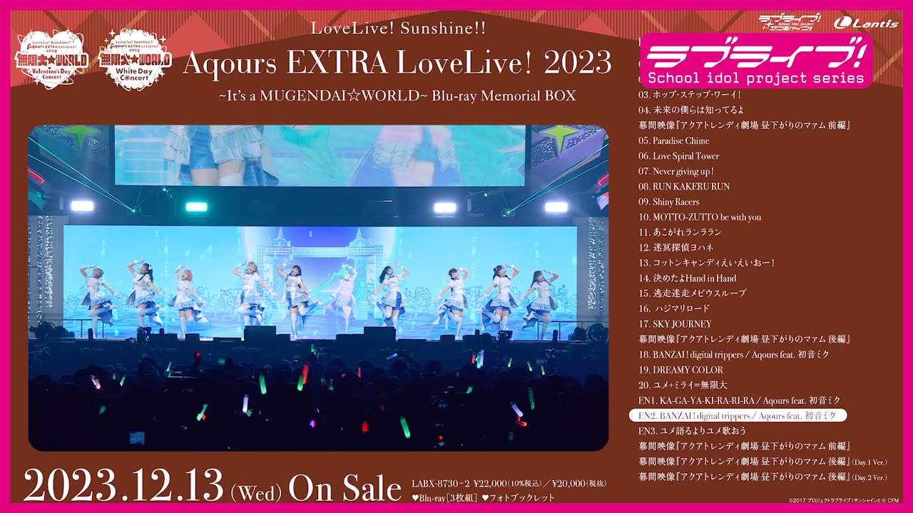 【試聴動画】ラブライブ！サンシャイン!! Aqours EXTRA LoveLive! 2023 ～It's a 無限大☆WORLD～ Blu-ray Memorial BOX