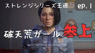 【ライフイズストレンジトュルーカラーズ】エピソード1〜再会～