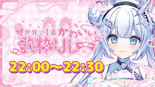 【#世界で1番かわいい歌枠リレー】可愛い特盛り年末スペシャルな歌枠リレー！
