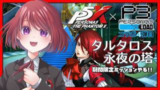 【ペルソナ5X x P3R】タルタロス～永夜の塔～期間限定ミッションをやるよ！【P5X｜ペルソナ５: The Phantom X｜女性実況】ネタバレ注意