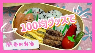 【お弁当作り】100均グッズが楽しい🎶やっぱり朝ごはんがイチバン美味しい😋
