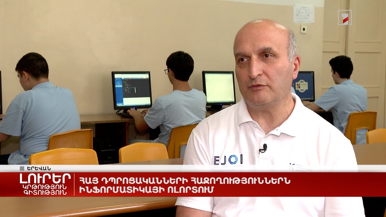 Հայ դպրոցականների հաջողություններն ինֆորմատիկայի ոլորտում