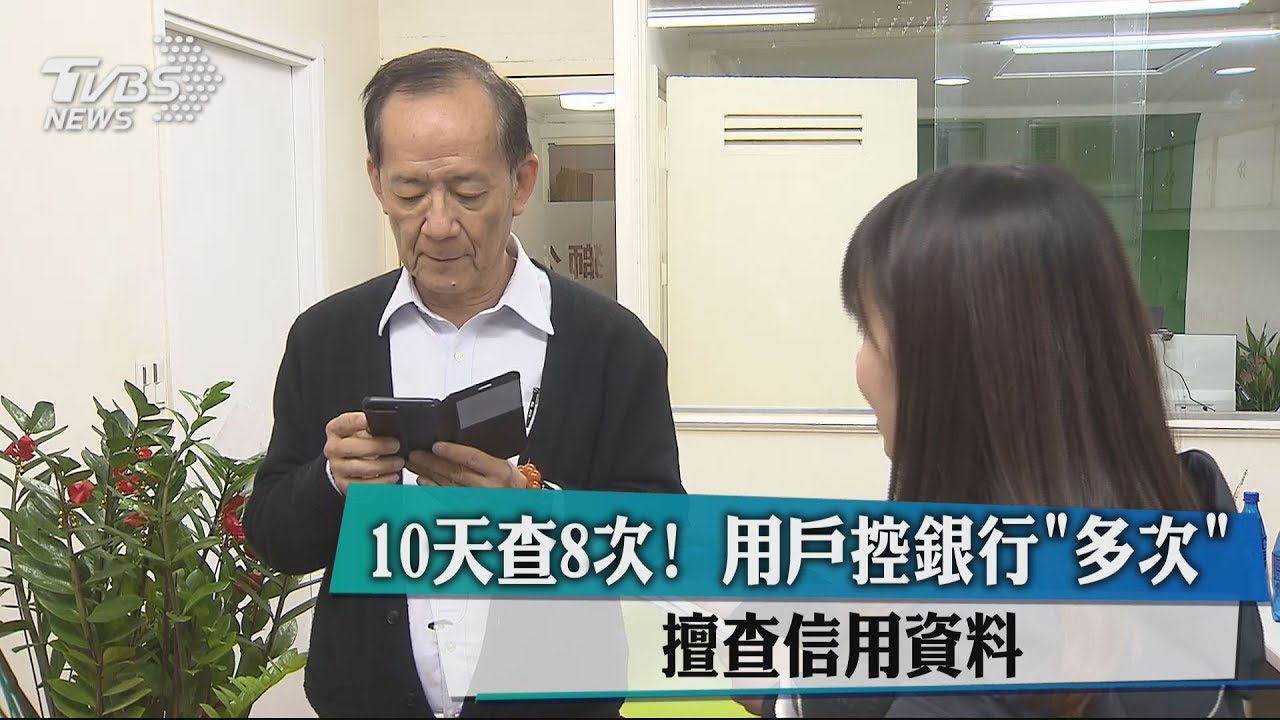 10天查8次! 用戶控銀行「多次」擅查信用資料