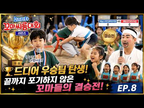 으라차차 꼬마씨름대회 리턴즈 EP.8