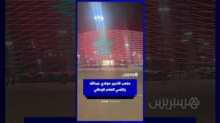 ملعب الأمير مولاي عبدالله يكتسي العلم الوطني thumbnail