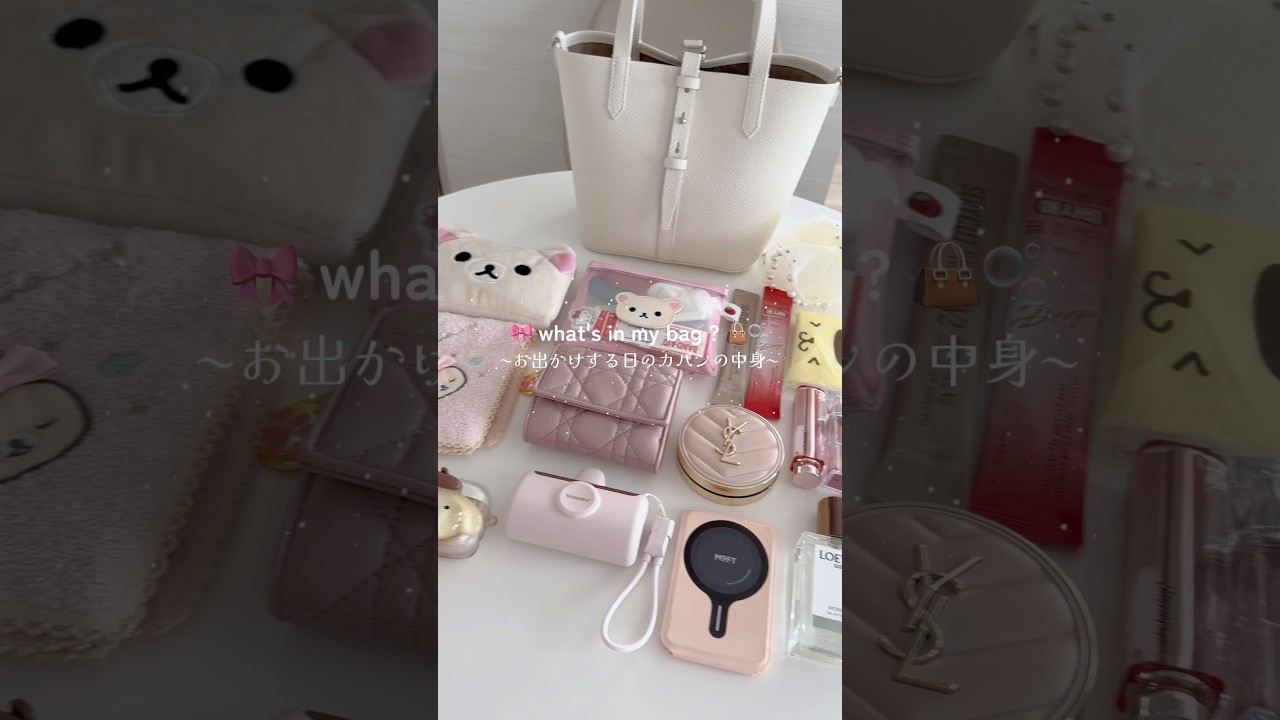 what's in my bag？👜🎀 #カバンの中身 #バッグの中身 #whatsinmybag