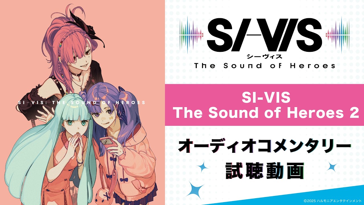 TVアニメ『SI-VIS: The Sound of Heroes』Blu-ray＆DVD 2 オーディオコメンタリー試聴動画