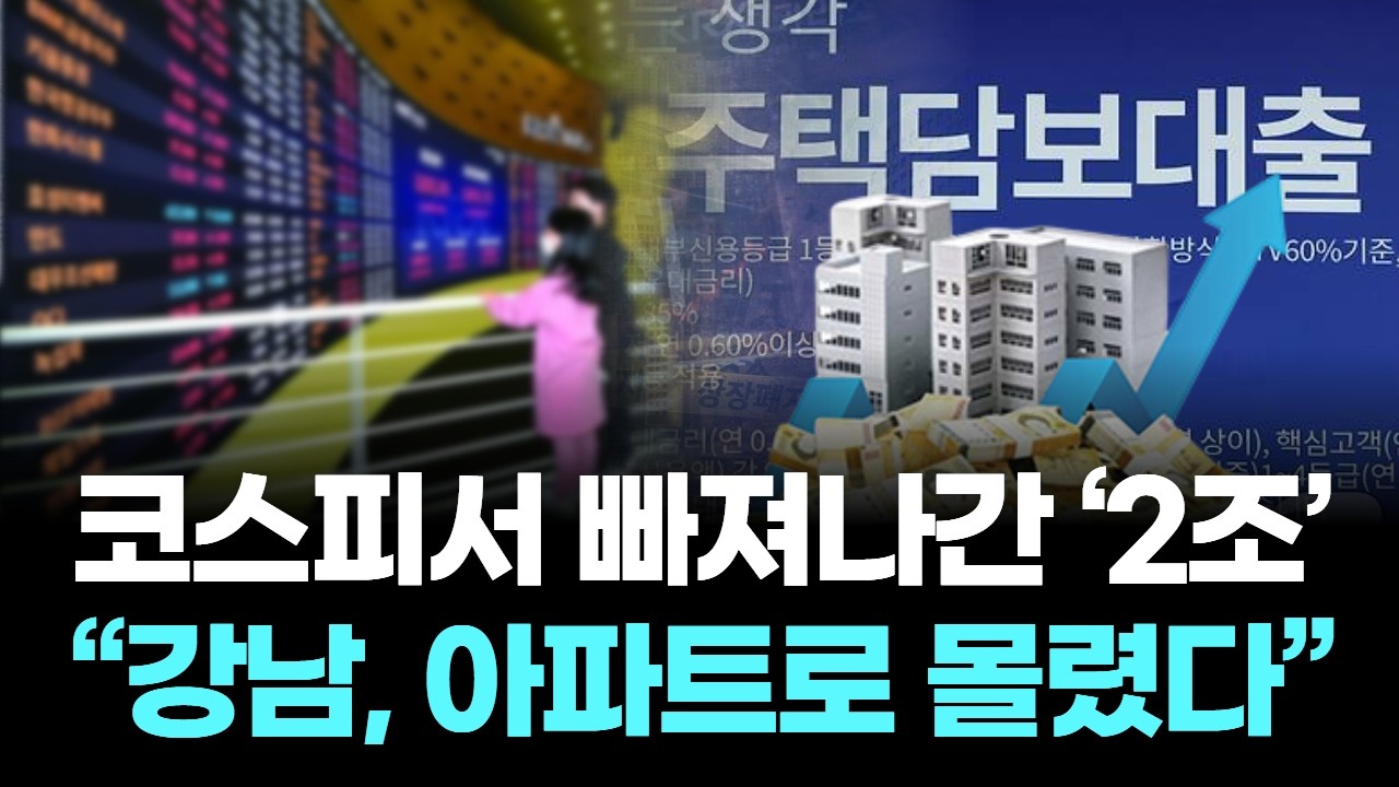 코스피서 빠져나간 ‘2조’… “강남, 아파트로 몰렸다”