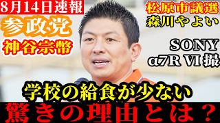 【速報】自民維新を痛烈批判 松原市議選 参政党 森川やよい 神谷宗幣 街頭演説 河内松原駅 2026年8月14日 ノーカット 配信者@NekoTakaD 猫たかD