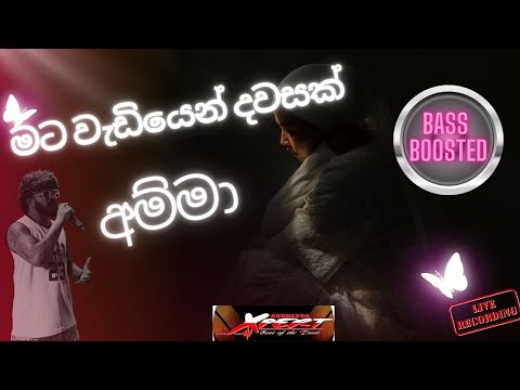 මට වැඩියෙන් දවසක් අම්මා Mata Wediyen Dawasak Amma Ruwan Chamila BASS BOOSTED
