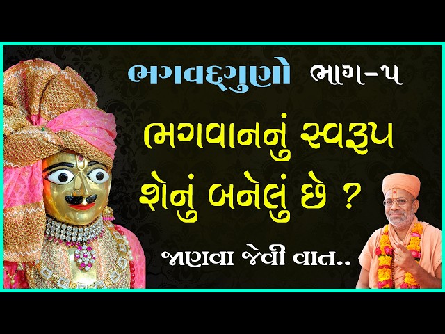 ભગવાનનું સ્વરુપ શેનું બનેલું છે ?