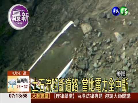 加州暴雨土石流 車被沖走駕駛亡